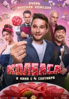  Колбаса смотреть онлайн (2025) 